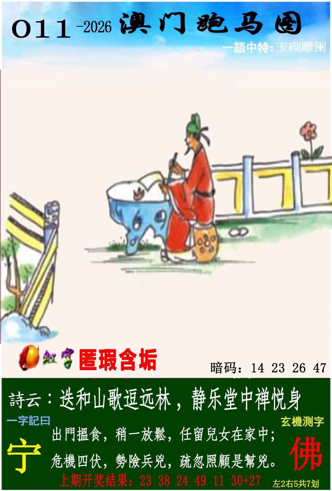 011期跑马图[图]