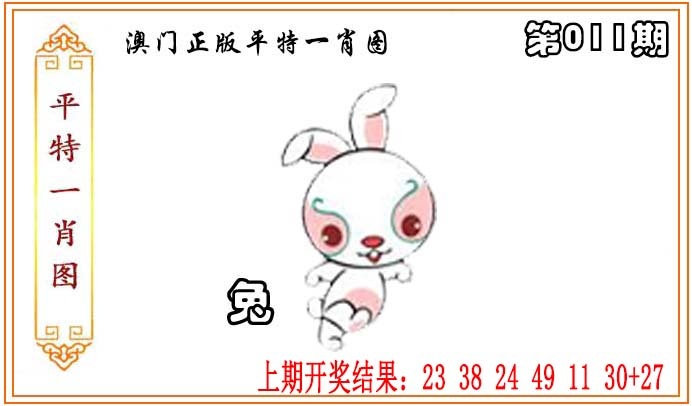 011期正版平特一肖图[图]