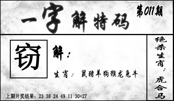 011期一字解特码[图]