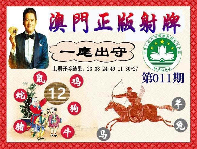 011期正版射牌[图]