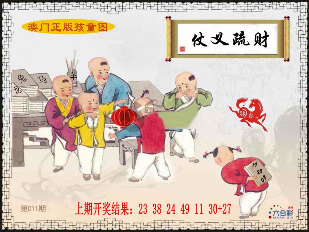 011期正版孩童图[图]