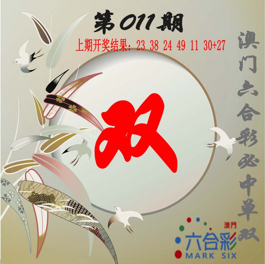 011期单双中特图[图]