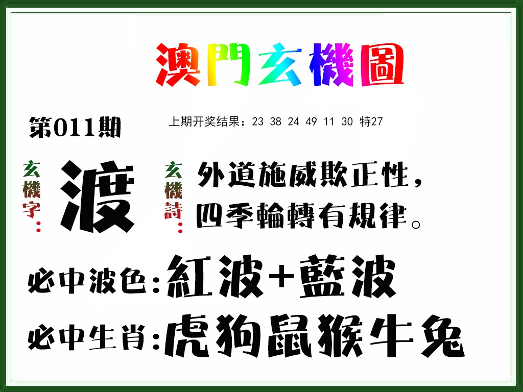 011期玄机图[图]