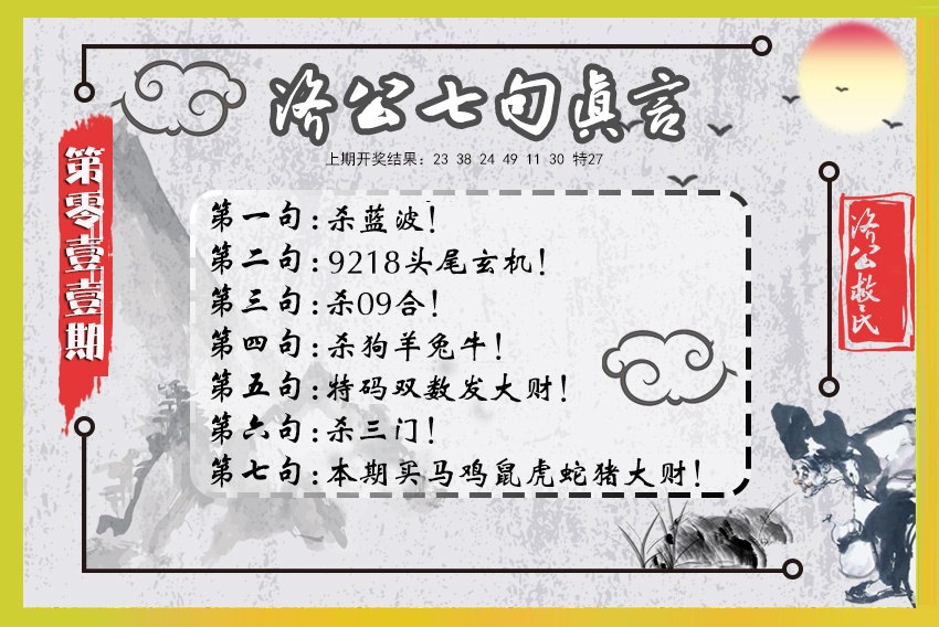 011期济公七句真言[图]