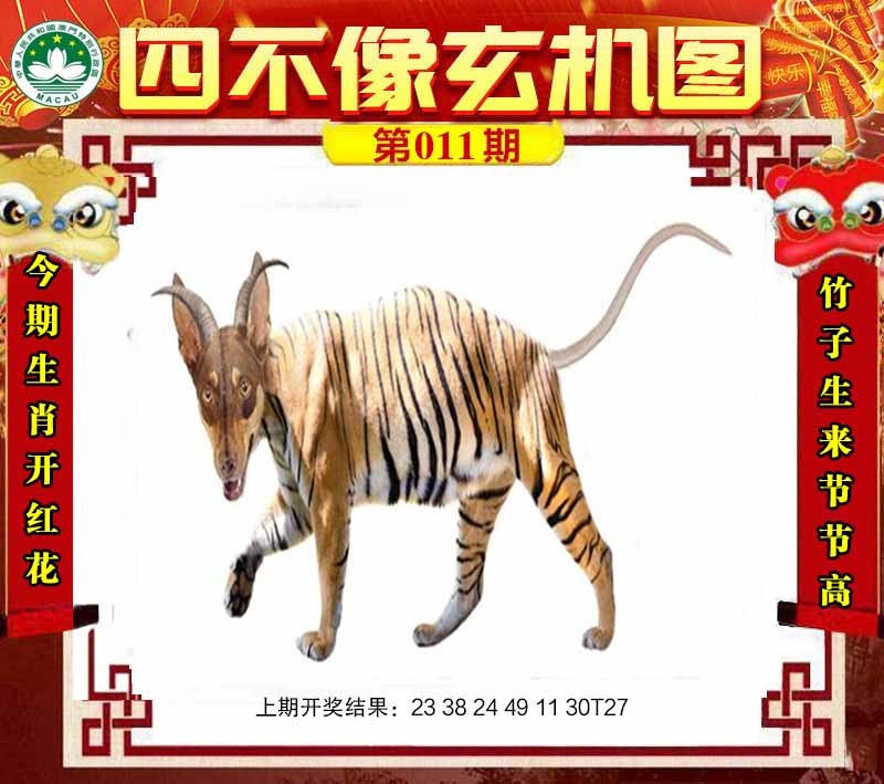 011期四不像玄机图[图]