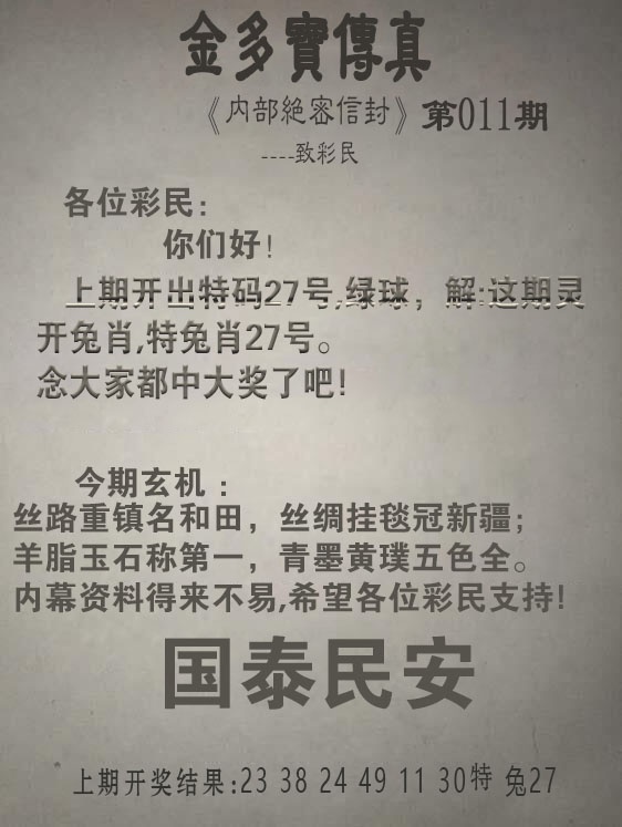 011期金多宝传真[图]