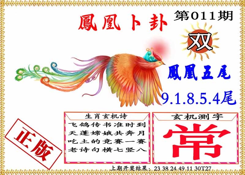 011期凤凰卜挂[图]