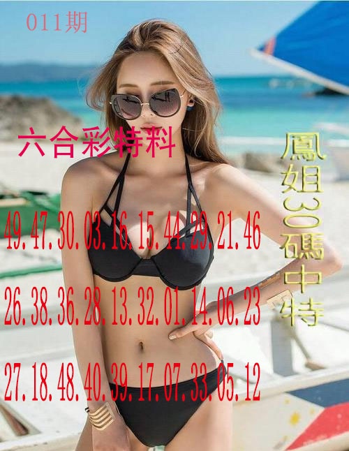 011期凤姐30码[图]