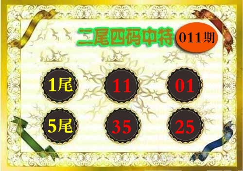 011期二尾四码[图]