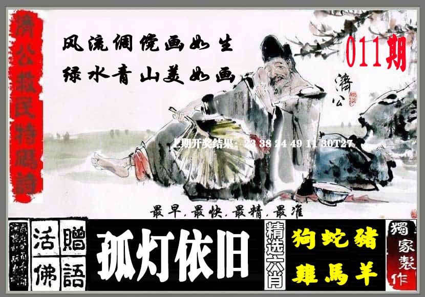 011期济公救民特码诗[图]