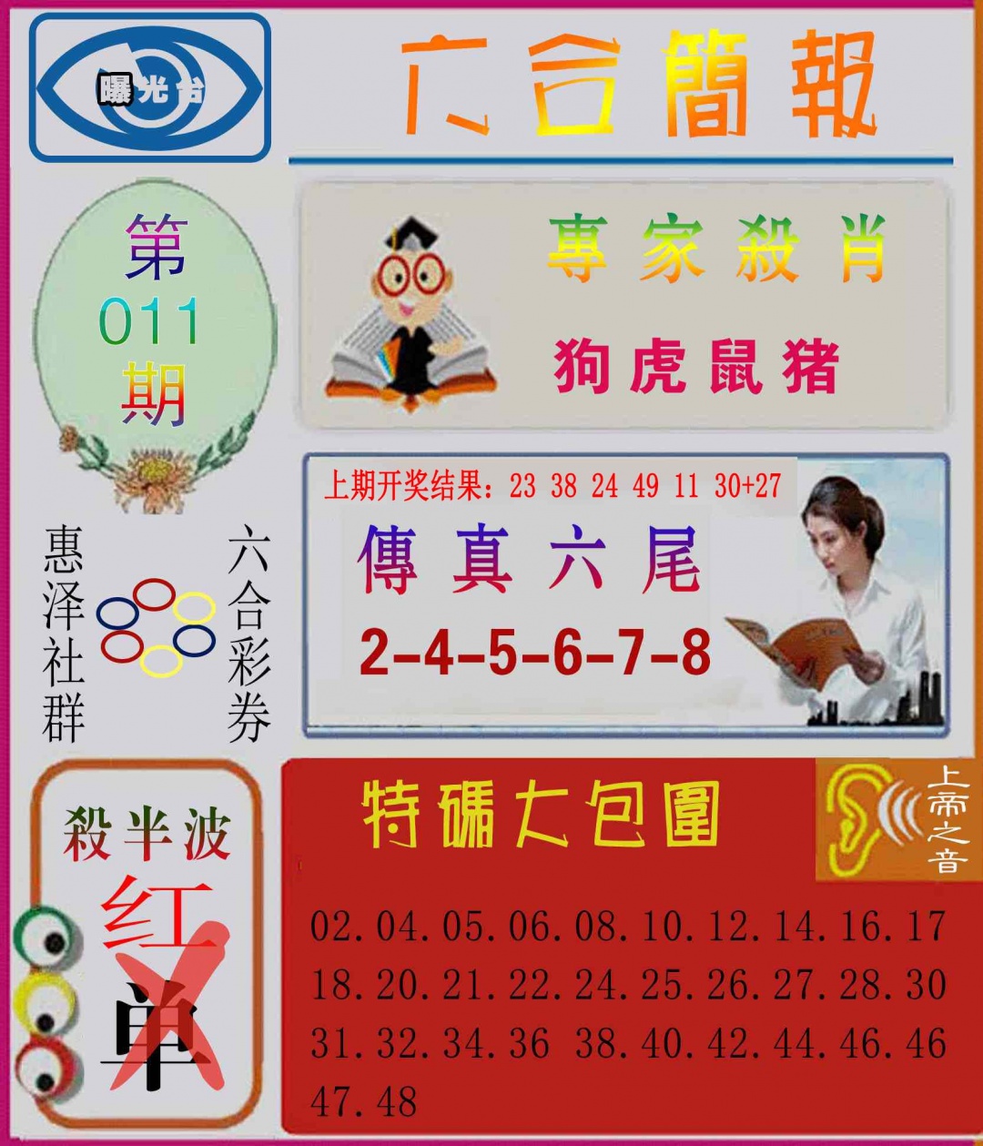 011期六合简报[图]