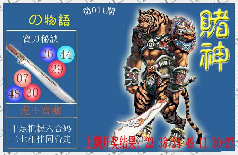 011期赌神虎报[图]