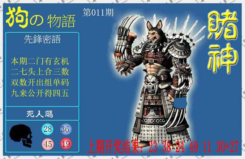 011期赌神狗报[图]