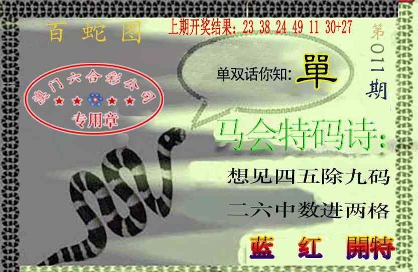 011期百蛇图[图]