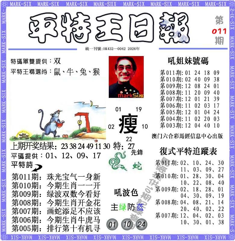 011期平特王日报[图]