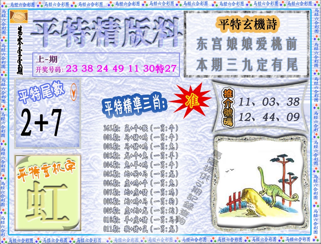 011期平特精版料[图]