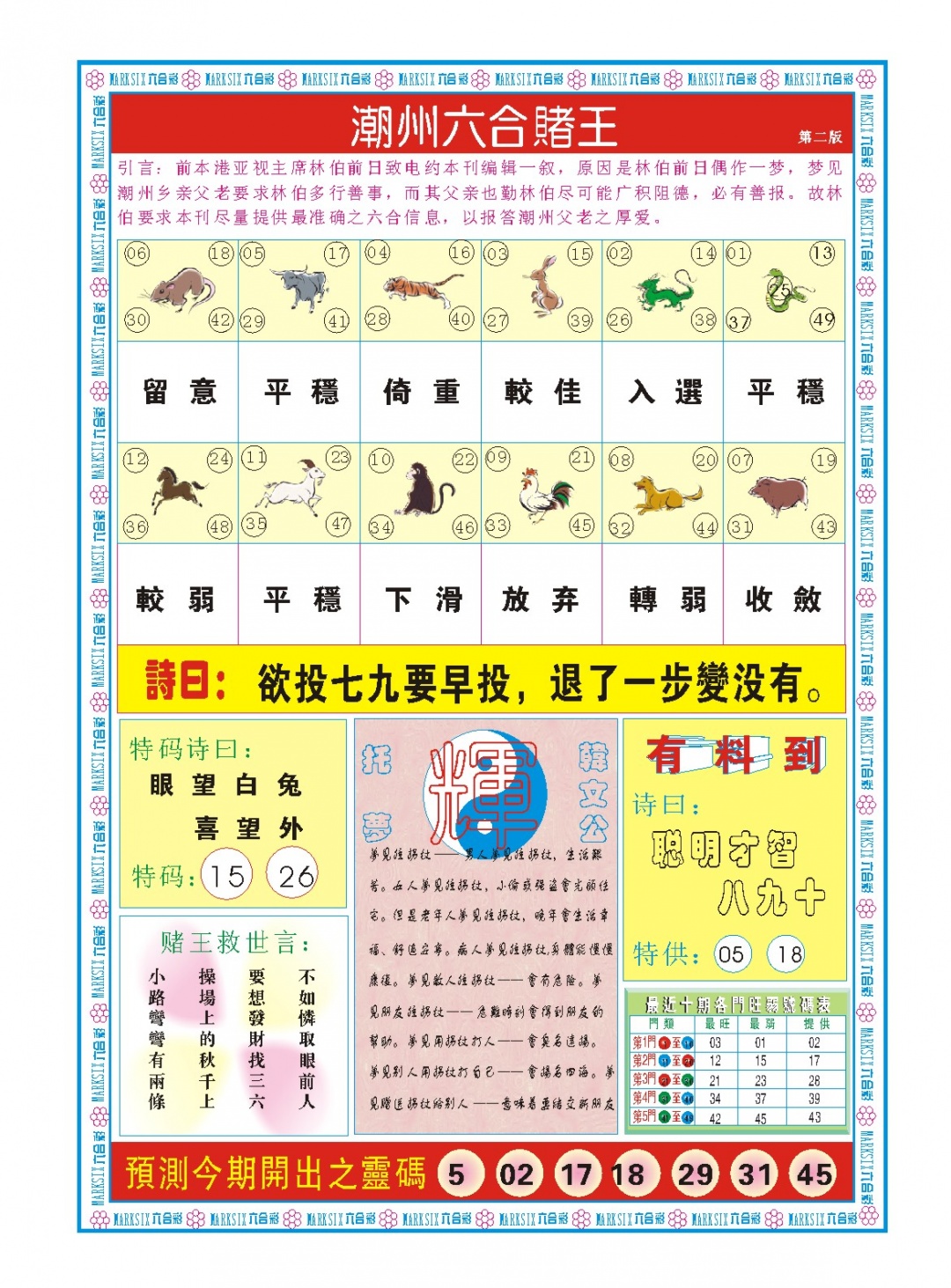 011期潮州六合赌王B[图]