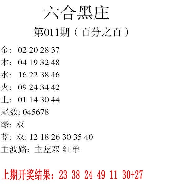 011期六合黑庄[图]