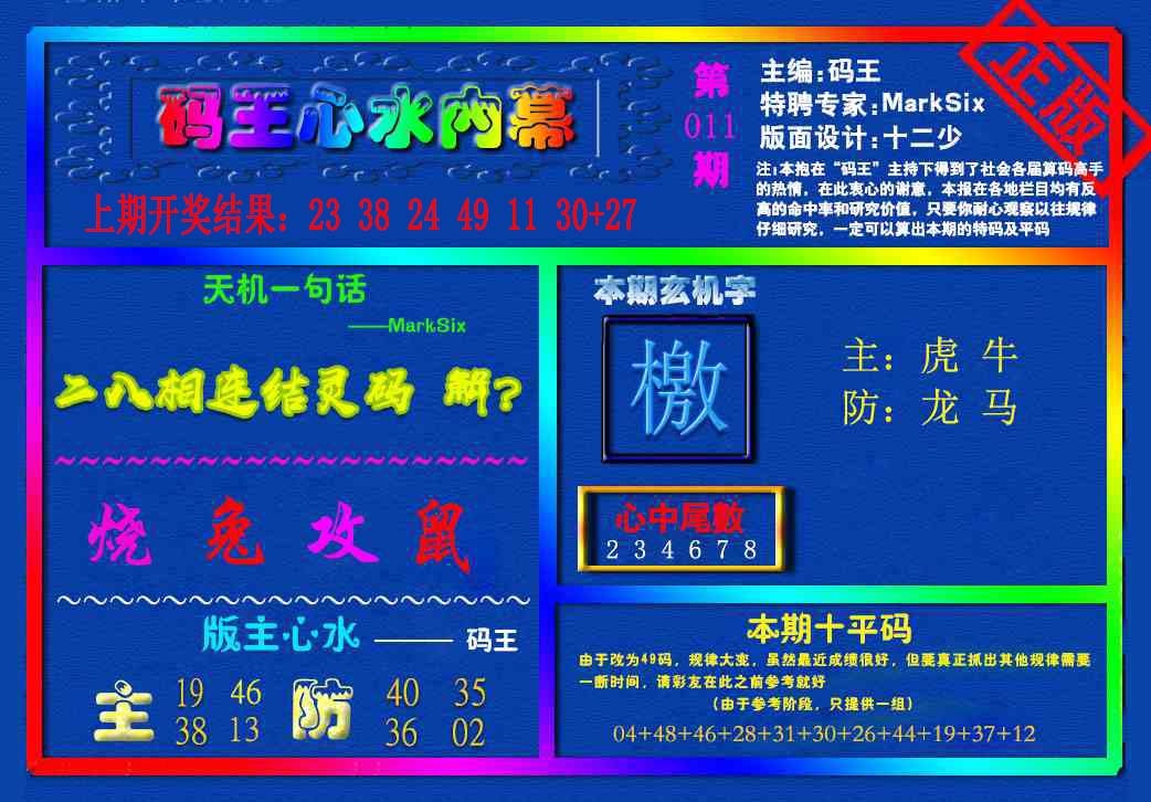 011期{码王雷锋}内幕报[图]