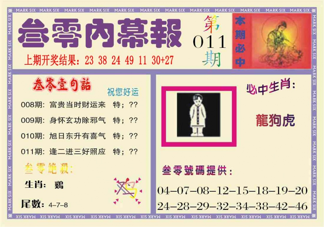 011期叁零内幕报[图]