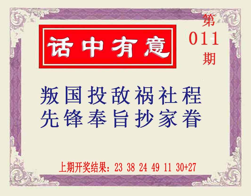 011期话中有意[图]