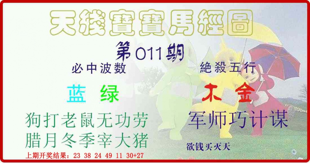 011期天线宝宝马经图[图]