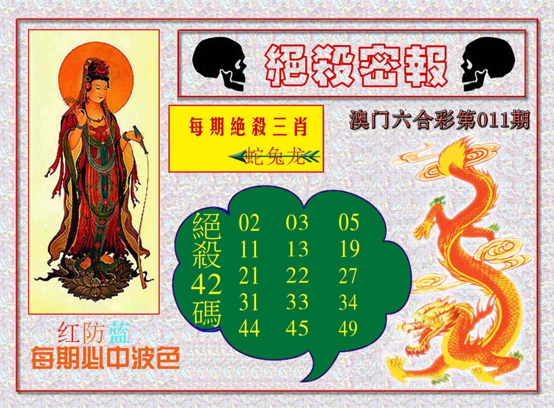 011期绝杀密报[图]
