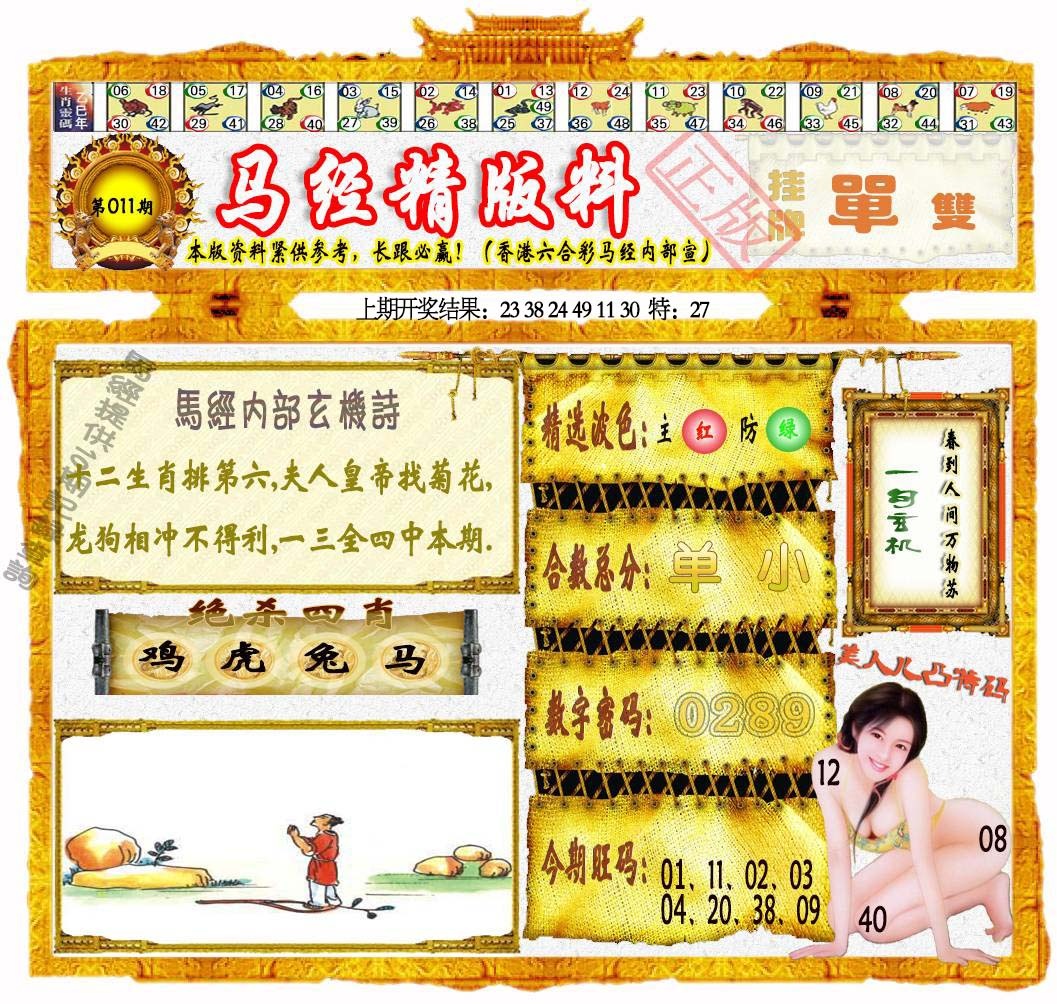 011期马经精版料[图]
