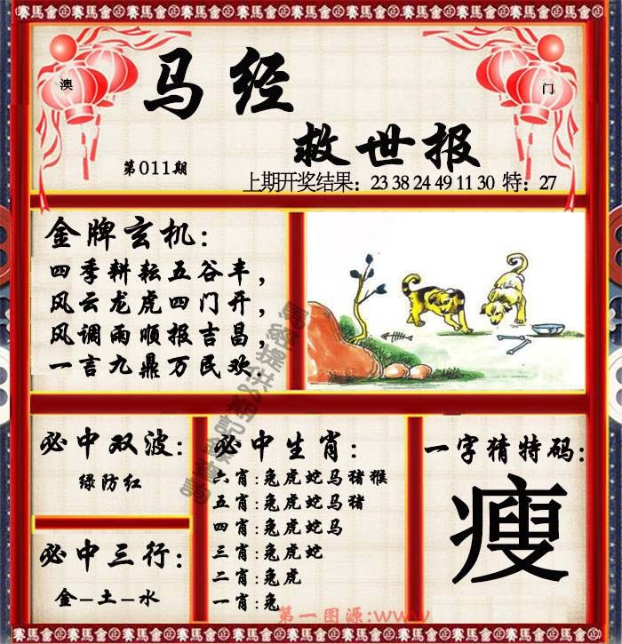 011期马经救世报[图]