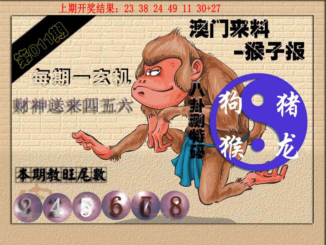 011期(来料)猴报[图]