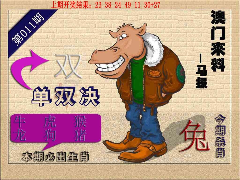 011期(来料)马报[图]