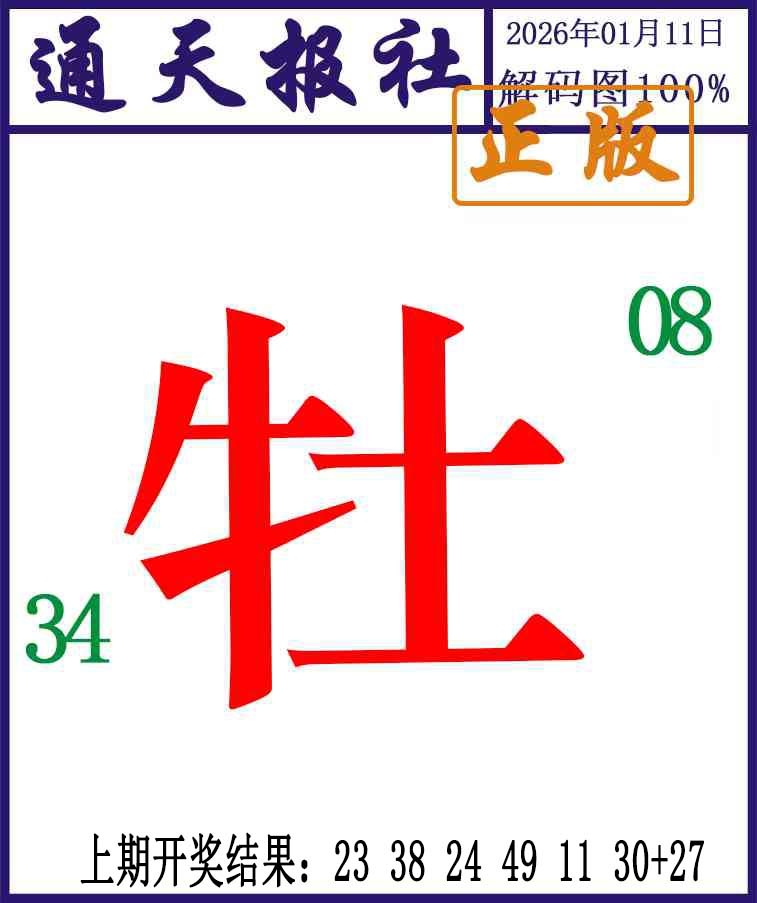 011期通天报解码图[图]