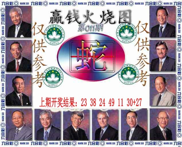 011期赢钱火烧图[图]