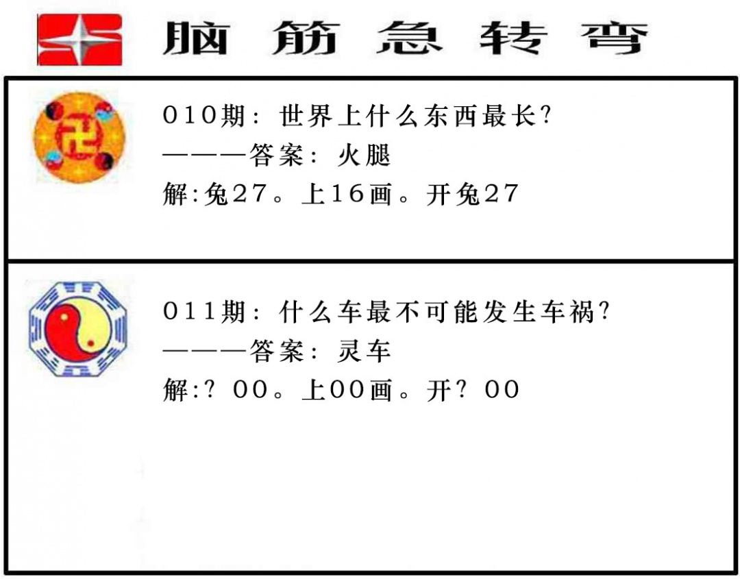 011期脑筋急转弯[图]