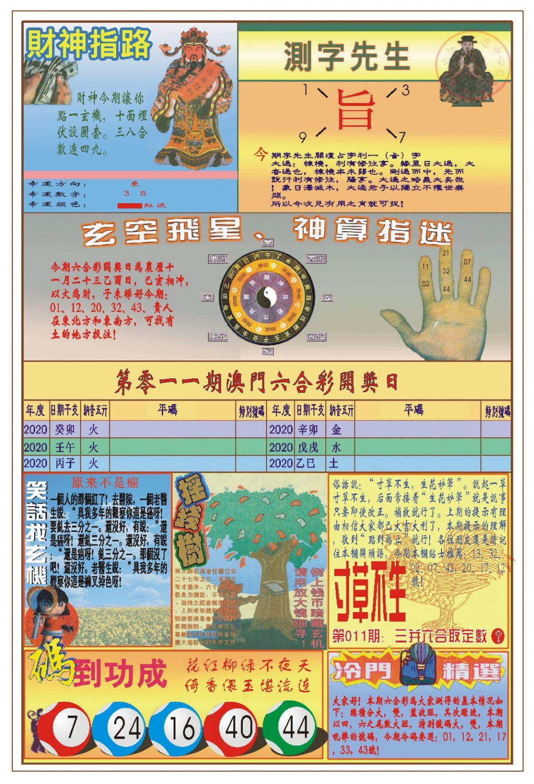 011期(新版)四柱预测B[图]