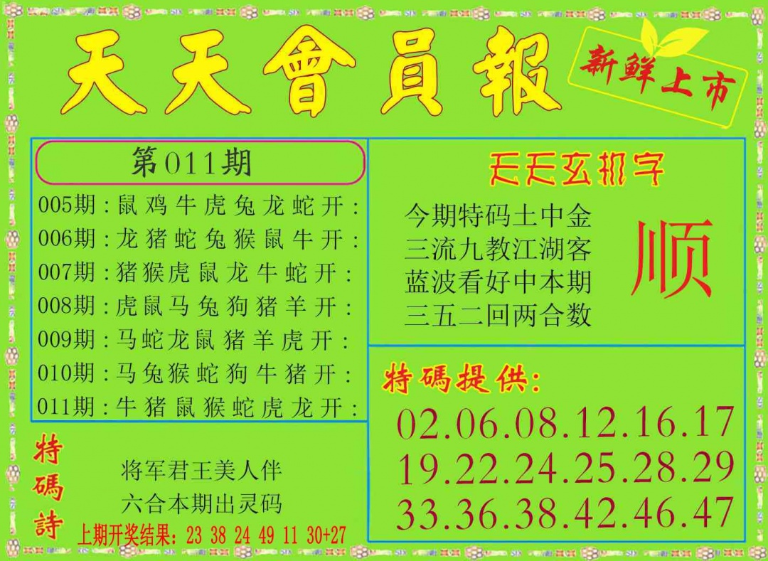 011期天天会员报[图]