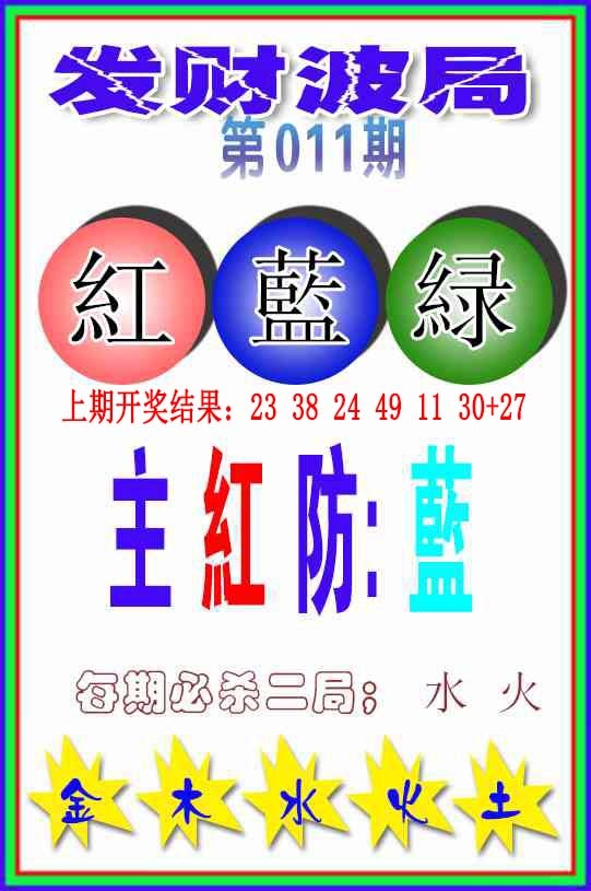 011期发财波局[图]