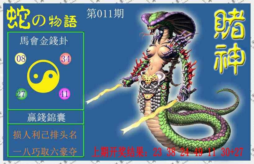 011期赌神蛇报[图]