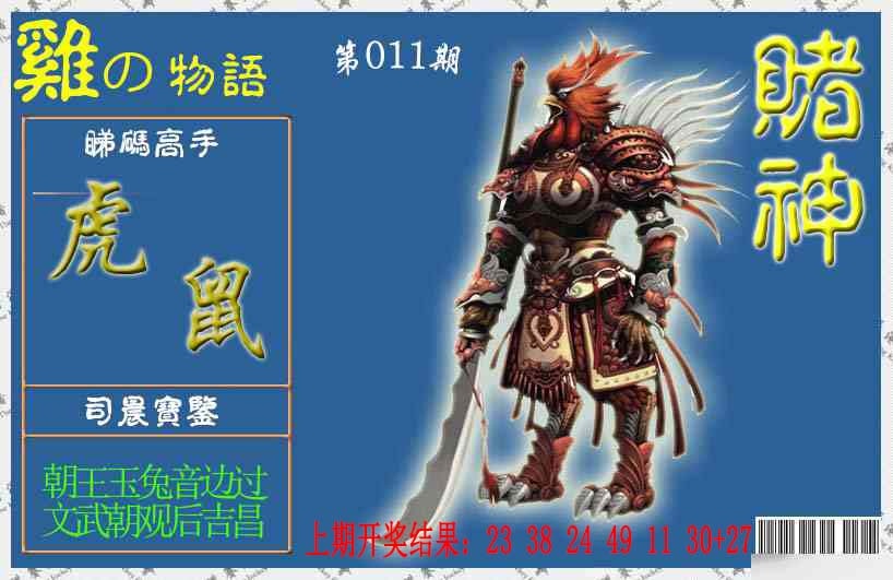 011期赌神鸡报[图]