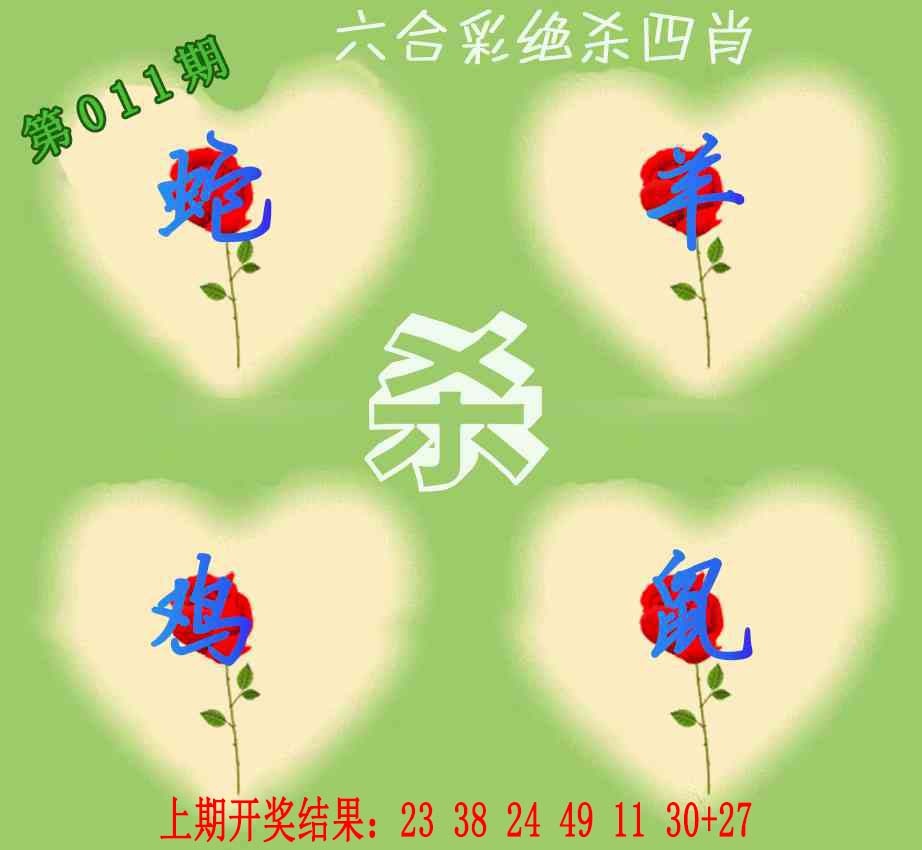011期赛马会绝杀四肖[图]