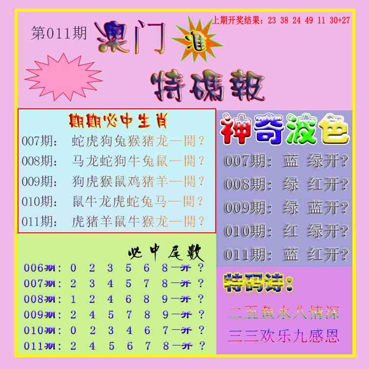 011期生财有道特码报[图]