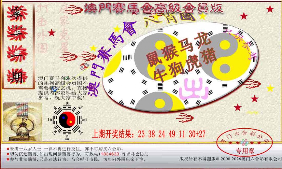011期赛马会高级八肖图[图]
