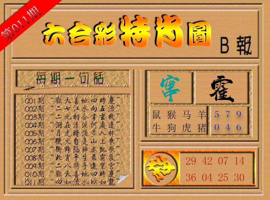 011期六合彩特肖图b[图]