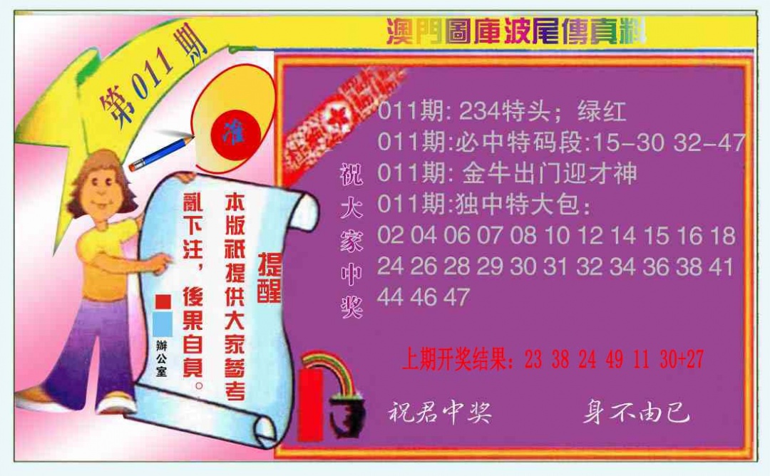 011期波尾传真料[图]