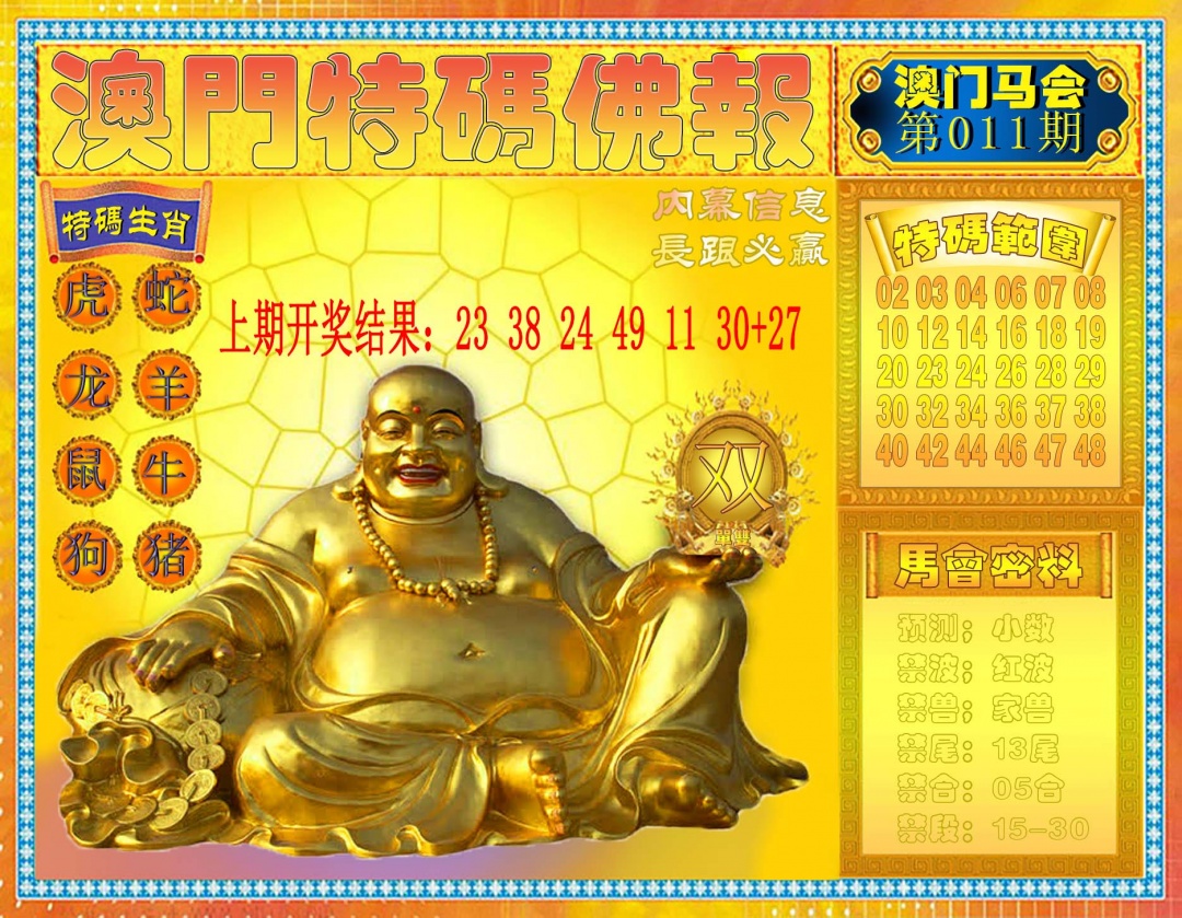 011期特码佛报[图]