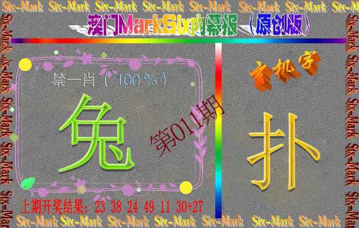 011期赛马会内幕报(原创版）[图]