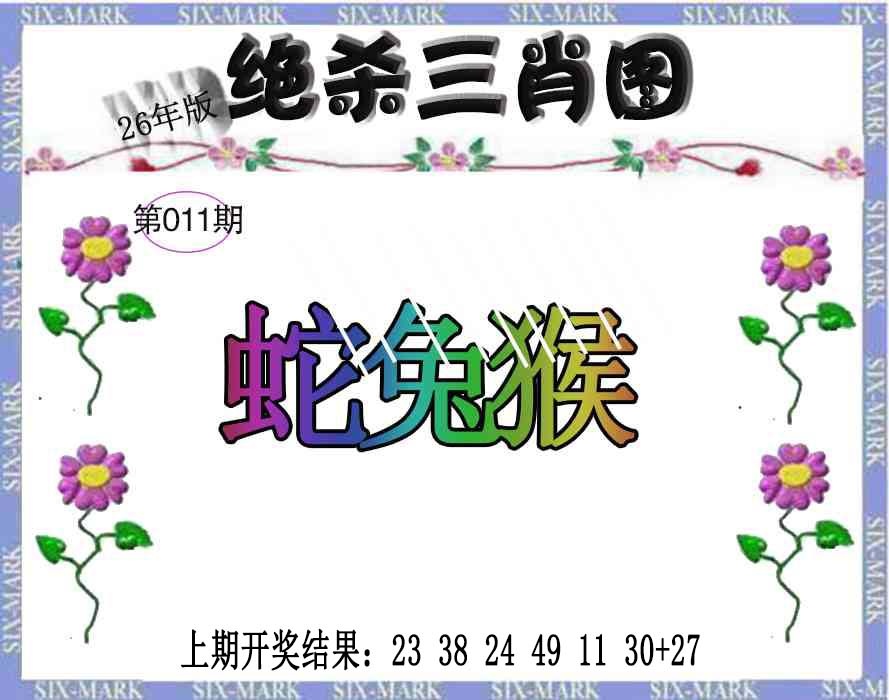 011期生财有道杀三肖[图]