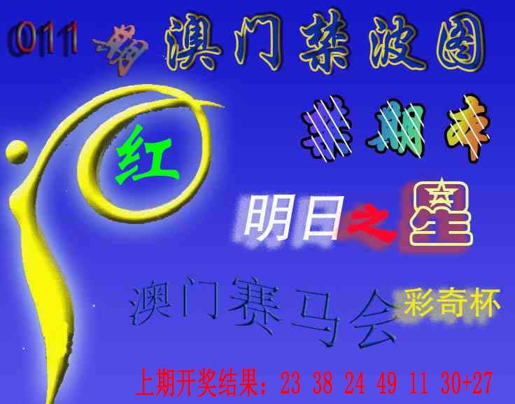 011期赛马会杀波图[图]