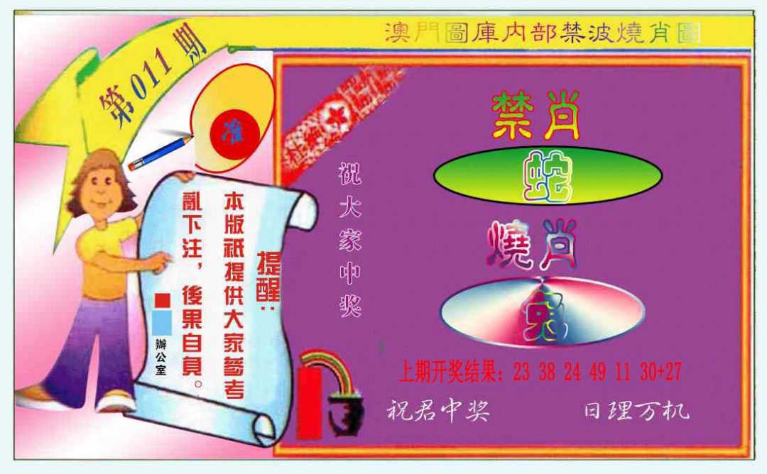 011期禁波烧肖图[图]