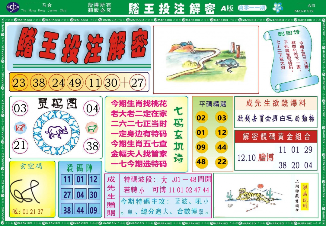 011期赌王投注解密[图]